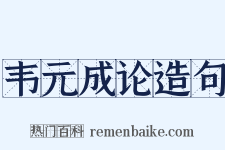 韦元成论造句是什么意思的图片